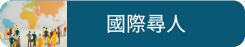 國際尋人