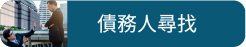 債務人尋找