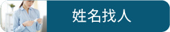 姓名找人
